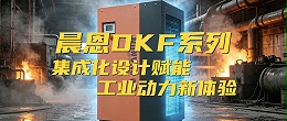 晨恩DKF螺杆空压机丨集成化设计赋能工业动力新体验