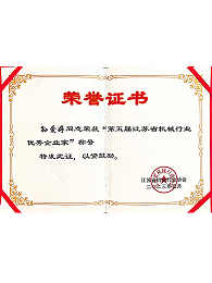 第五届江苏省机械行业优秀企业家