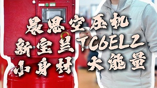 晨恩空压机，新宝兰TC6EL2，小身材，大能量！
