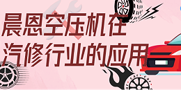 速度与激情丨晨恩空压机在汽修行业的应用