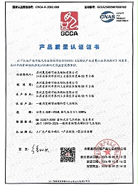 GCCA产品质量安全认证