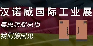 汉诺威国际工业展｜晨恩新品首发 德国见