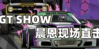 GT SHOW 晨恩现场直击