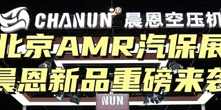 北京AMR汽保展 晨恩新品重磅来袭