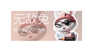 晨恩Z世代网红｜无敌兔来啦！
