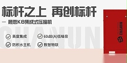标杆之上再创标杆！晨恩K系列集成式螺杆空压机再添一员！