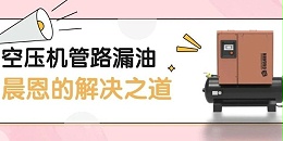 坚守产品主义 | 空压机管路漏油 — 晨恩的解决之道
